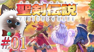 【聖剣伝説 VISIONS of MANA #01】念願の聖剣伝説続編！【Vtuber】