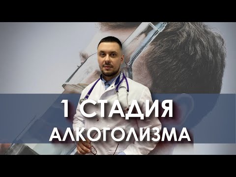 Первая стадия алкоголизма. Симптомы, на что обратить внимание!