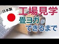 日本製のヨガマット｜畳ヨガができるまでをご紹介・安心安全なヨガマットをご家庭で