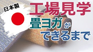 日本製のヨガマット｜畳ヨガができるまでをご紹介・安心安全なヨガマットをご家庭で