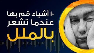 10 أشياء للقيام بها عندما تشعر بالملل