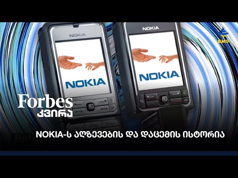 #forbesკვირა - NOKIA-ს აღზევების და დაცემის ისტორია;