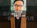坪田信貴「素直な人が一番伸びる真理」 #名言 #人生 #いい言葉 #あるある #名言集 #社長 #社会人 #コミュニケーション #素直な心 #素直 #挑戦 #受験 #勉強 #塾 #ビジネス