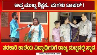 ಅಪ್ಪ ಮುಖ್ಯ ಶಿಕ್ಷಕ.. ಮಗಳು ಟಾಪರ್ ! | ಸರಕಾರಿ ಶಾಲೆಯ ವಿದ್ಯಾರ್ಥಿನಿಗೆ ರಾಜ್ಯ ಮಟ್ಟದಲ್ಲಿ  ಸ್ಥಾನ