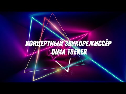 Работа концертного Звукорежиссера