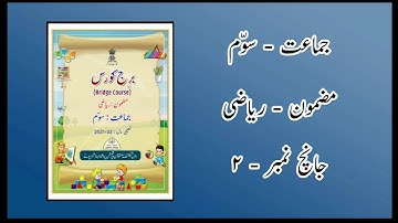 Std 3rd Maths bridge course test 2