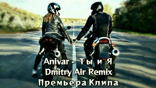 Download Lagu ANIVAR - Ты и Я (Dmitry Air Remix) 2022 MP3