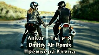 ANIVAR - Ты и Я (Dmitry Air Remix) 2022