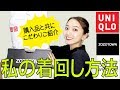 最近の購入品と、私の着回し方法【着痩せ・アウターの選び方など】