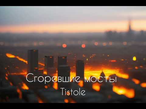 Tistole Сгоревшие мосты Official Music AI 2024