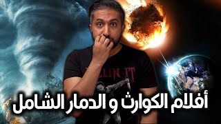 أفضل أفلام الكوارث و الدمار الشامل - TOP 15 Disaster Movies