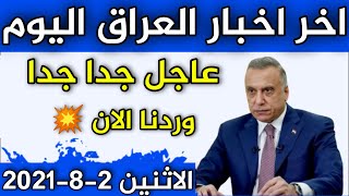 اخبار العراق اليوم الاثنين 02-08-2021