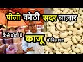 सबसे सस्ता ड्राई फ्रूट || dryfruits wholesale market || सदर बाजार मार्केट || mithaipul sadar bazar
