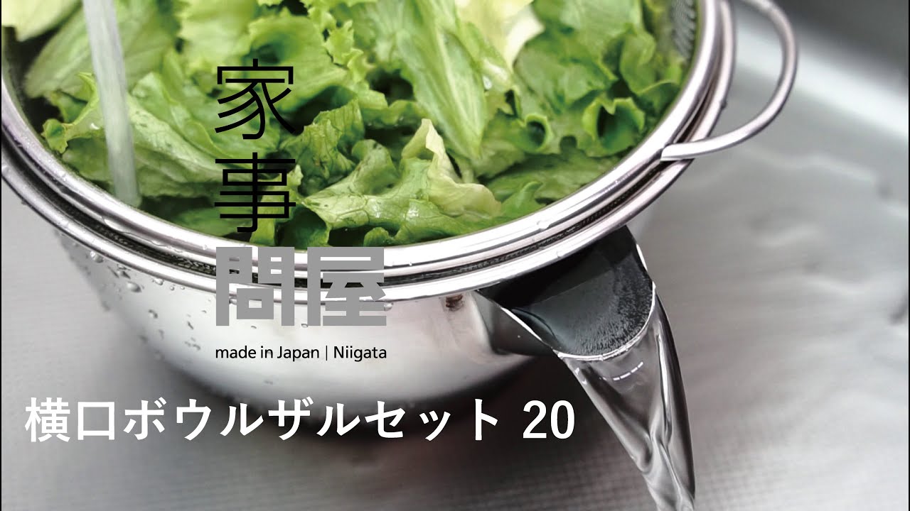 家事問屋｜横口ボールザルセット | 趣佳[syuca.jp] オンラインショップ