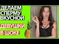 ДЕВУШКУ БУДУТ ХОТЕТЬ ТВОЙ ЧЛЕН. Делаем Сперму Вкусной Для Девушек