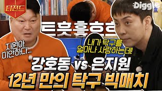 [#티전드] 10년 전 삭발 언지원은 잊어라! 강호동 vs 은지원의 탁구 리벤지 매치🏓 과연 마지막에 웃게 되는 사람은? | #올탁구나 #Diggle