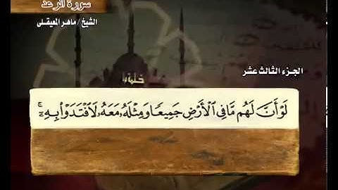 سورة الرعد بصوت ماهر المعيقلي مع معاني الكلمات Ar-Ra'd