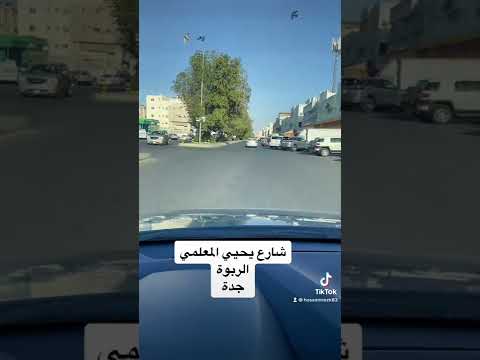 حي الربوة شارع يحيى معلمي    جدة غير شوارع جدة جمال جدة معالم جدة