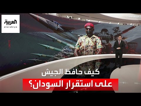 كيف نجح الجيش في الحفاظ على استقرار السودان منذ 1956