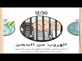  2 الهروب من السجن المرحلة 12