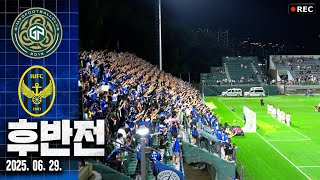 25.06.29. 김포FC VS 인천유나이티드 [후반전] @김포솔터
