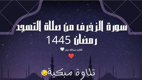 سورة الزخرف  | Surah Az-Zukhruf  من صلاة التهجد #صلاة_التهجد #رمضان #تلاوة_خاشعة  #تلاوة_محراب