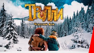 ТРОЛЛИ: ЧУДЕСНЫЙ ДОМ (2016) фэнтези