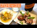 アラフォー女のおしゃれワイン生活【スパークリングワインに合う】おつまみ２種 - 2 easy appetizers good with Prosecco