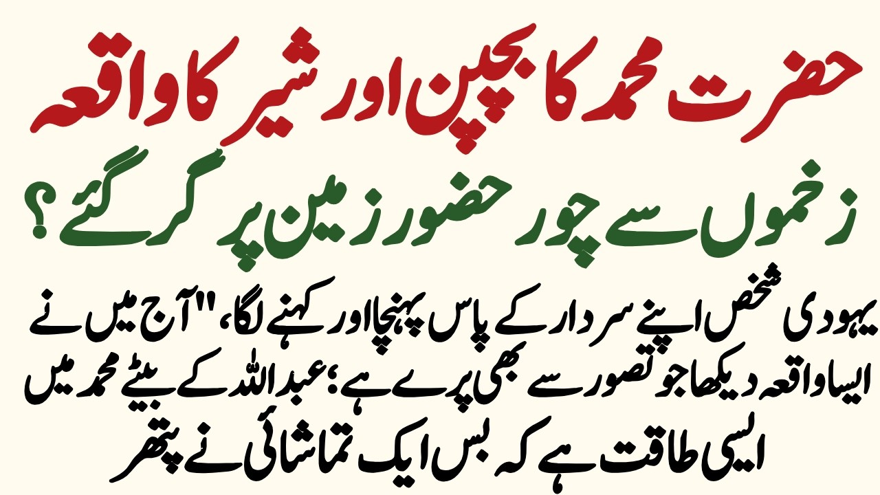 Muhammad ﷺ aur Sher Ka Waqia | Muhammad ﷺ aur Makkah me Barish Ka Waqia | Muhammad ﷺ Ka Waqia