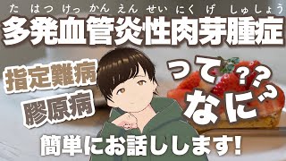 【血管炎】多発血管炎性肉芽腫症ってなに？【解説】