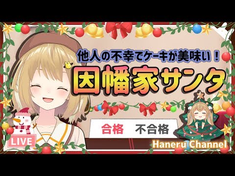 他人の不幸でケーキが美味い！因幡家サンタさんだよー【因幡はねる / あにまーれ】