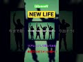 【舌短が】GReeeeN / NEW LIFE を歌ってみた!(Cover)#shorts #short #歌ってみた