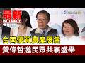 台南優質農產展售 黃偉哲邀民眾共襄盛舉【最新快訊】