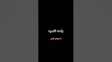 قران كريم راحه نفسيه #اكسبلور #القزابري #دويتو #ترند #اهميه #المصحف #لايك #النظافه #تحفيز #الرسوم