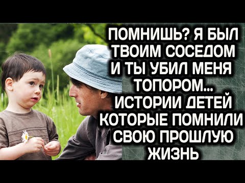 Невероятные истории детей, которые помнят свою прошлую жизнь