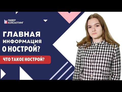 Что такое НОСТРОЙ? Простыми словами