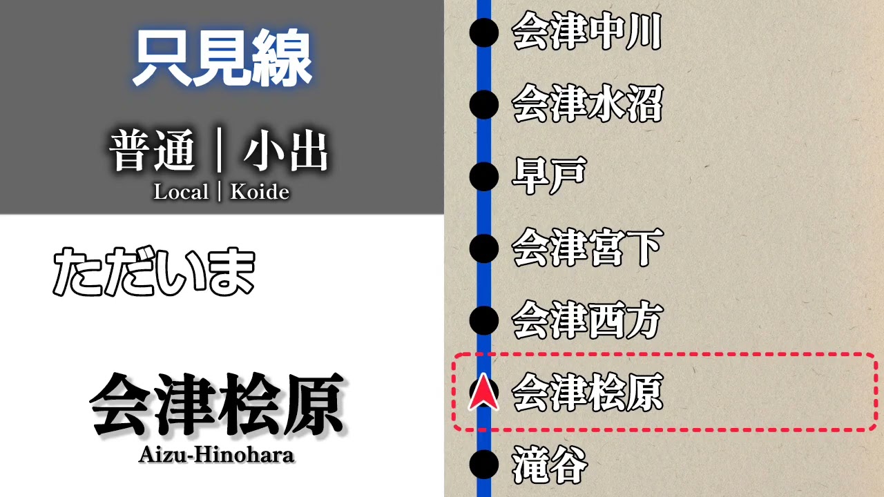 【車内放送】JR只見線　普通 小出行｜会津若松➤小出