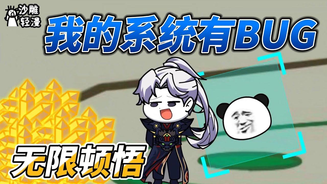 [MULTI SUB]修仙动画【我的系统有BUG，无限顿悟】BUG的作用，一片灵海卡BUG成九片灵海 #沙雕轻漫 #SDQM