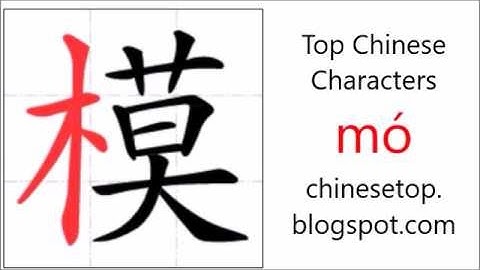 汉字[模]的笔顺
