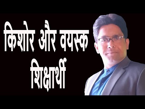 वीडियो: किशोर और वयस्क