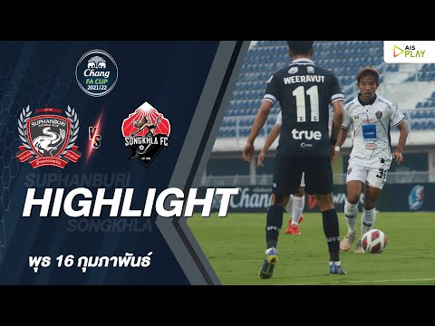 [ไฮไลท์] CHANG FA CUP | สุพรรณบุรี เอฟซี - สงขลา เอฟซี | รอบ 8 ทีมสุดท้าย