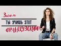 ЗАЧЕМ ты всё еще ЕГО УЧИШЬ, этот французский? | Елена Кундера