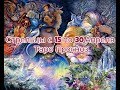 Стрельцы с 15 по 30 Апреля 2019 Таро Прогноз