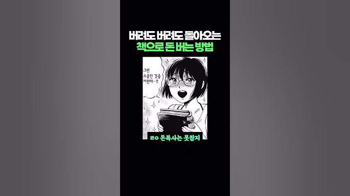 버려도 버려도 돌아오는 책으로 돈 버는 방법