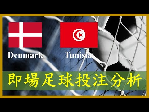 【World Cup Live Football Bet Analysis 世界盃 即場投注分析】Denmark 丹麥 vs Tunisia 突尼西亞