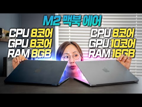 M2 맥북에어 뭐살지 비교해봄, GPU 8코어 vs 10코어, 8GB vs 16GB