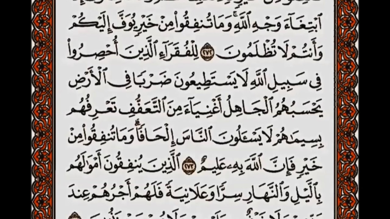 سورة البقرة من الآية 267 إلى الآية 281 بصوت القارئ أحمد العجمي