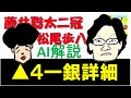 藤井聡太vs松尾歩[竜王戦]▲４一銀詳細～変化手順＆驚きのAI一致率！
