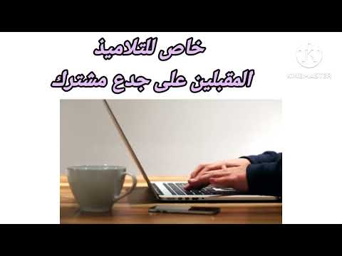 معلومات مهمة للمقبلين على جدع مشترك آج تعرف شنو خاصك دير في الصيف نصائح وتوجيهات مهمة ستغير مستواك