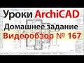 👍 Урок архикад Урок ArchiCAD видеообзор 167